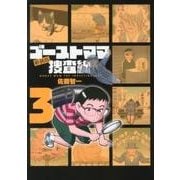 ゴーストママ捜査線 3 新装版（ビッグコミックス） [コミック]