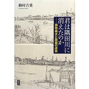 君は隅田川に消えたのか―藤牧義夫と版画の虚実 [単行本]