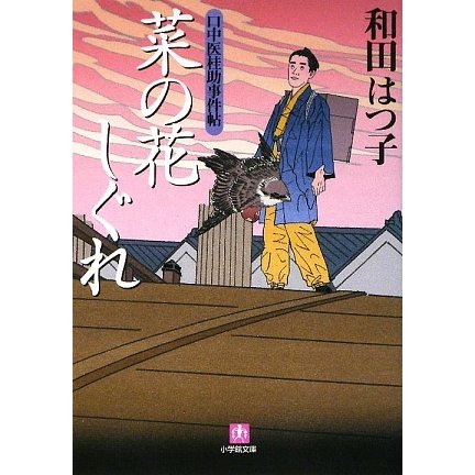 口中医桂助事件帖 菜の花しぐれ(小学館文庫) [文庫]