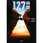 127時間(小学館文庫) [文庫]
