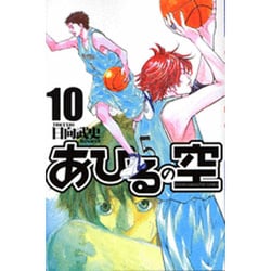 あひるの空（10）(講談社コミックス) [コミック]