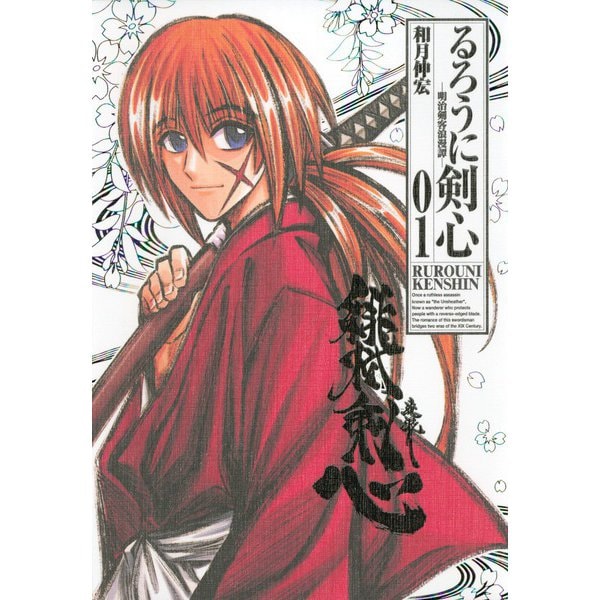 るろうに剣心 1 完全版－明治剣客浪漫譚（ジャンプコミックス） [コミック]