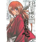 るろうに剣心 1 完全版－明治剣客浪漫譚（ジャンプコミックス） [コミック]