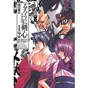 るろうに剣心 12 完全版－明治剣客浪漫譚（ジャンプコミックス） [コミック]