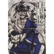 るろうに剣心 14 完全版－明治剣客浪漫譚（ジャンプコミックス） [コミック]