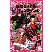 黒魔女さんが通る!!〈PART13〉黒魔女さんのバレインタイン(講談社青い鳥文庫) [新書]