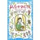 あしながおじさん―世界でいちばん楽しい手紙(講談社青い鳥文庫) [新書]