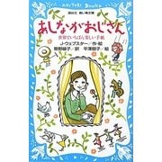 あしながおじさん―世界でいちばん楽しい手紙(講談社青い鳥文庫) [新書]