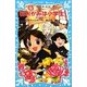 若おかみは小学生!〈PART15〉―花の湯温泉ストーリー(講談社青い鳥文庫) [新書]