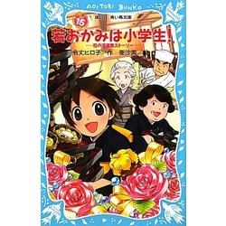 若おかみは小学生!〈PART15〉―花の湯温泉ストーリー(講談社青い鳥文庫) [新書]