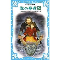 獣の奏者〈5〉(講談社青い鳥文庫) [新書]