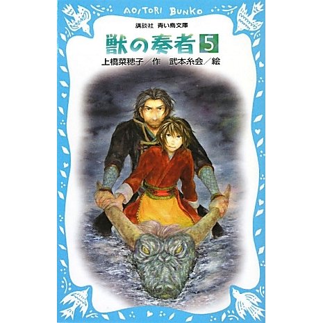 獣の奏者〈5〉(講談社青い鳥文庫) [新書]