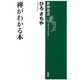 禅がわかる本(新潮選書) [全集叢書]