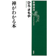 禅がわかる本(新潮選書) [全集叢書]