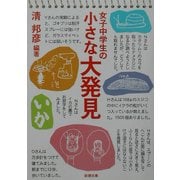 女子中学生の小さな大発見(新潮文庫) [文庫]