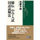 秘伝 中学入試国語読解法(新潮選書) [全集叢書]