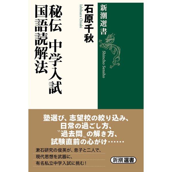 秘伝 中学入試国語読解法(新潮選書) [全集叢書]