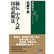 秘伝 中学入試国語読解法(新潮選書) [全集叢書]