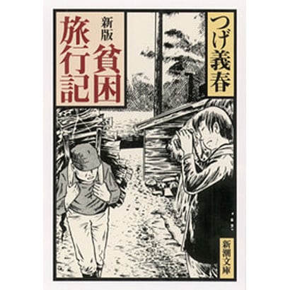 貧困旅行記 新版 (新潮文庫) [文庫]