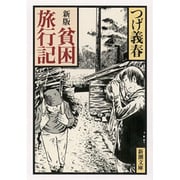貧困旅行記 新版 (新潮文庫) [文庫]