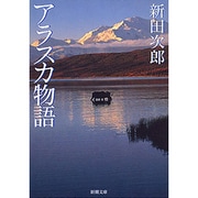 アラスカ物語(新潮文庫　に-2-21－新潮文庫) [文庫]
