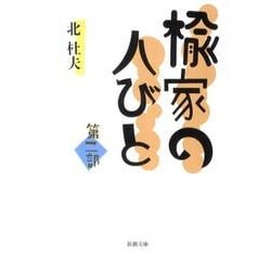 楡家の人びと 第二部(新潮文庫) [文庫]