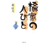 楡家の人びと 第二部(新潮文庫) [文庫]