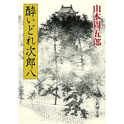 酔いどれ次郎八(新潮文庫) [文庫]