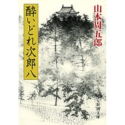 酔いどれ次郎八(新潮文庫) [文庫]