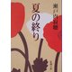 夏の終り(新潮文庫) [文庫]