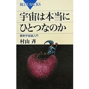 宇宙は本当にひとつなのか―最新宇宙論入門(ブルーバックス) [新書]