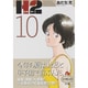 H2〔小学館文庫〕<10>(コミック文庫（青年）) [文庫]