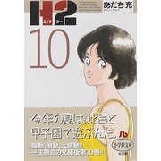 H2〔小学館文庫〕<10>(コミック文庫（青年）) [文庫]