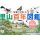 野遊びを楽しむ里山百年図鑑 [図鑑]