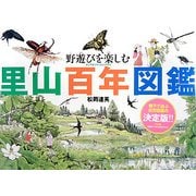 野遊びを楽しむ里山百年図鑑 [図鑑]