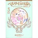 ベルサイユのばら 完全版 3(集英社ガールズコミックス) [コミック]