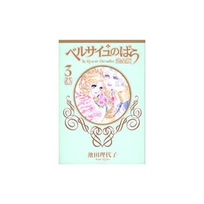 ベルサイユのばら 完全版 3(集英社ガールズコミックス) [コミック]