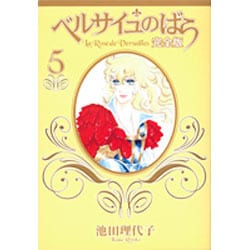 ベルサイユのばら 完全版 5(集英社ガールズコミックス) [コミック]