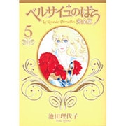 ベルサイユのばら 完全版 5(集英社ガールズコミックス) [コミック]