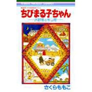 ちびまる子ちゃん―大野君と杉山君―(りぼんマスコットコミックス) [コミック]