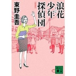 浪花少年探偵団 新装版 (講談社文庫) [文庫]