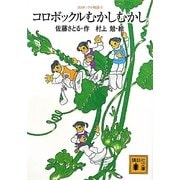 コロボックルむかしむかし―コロボックル物語〈6〉(講談社文庫) [文庫]