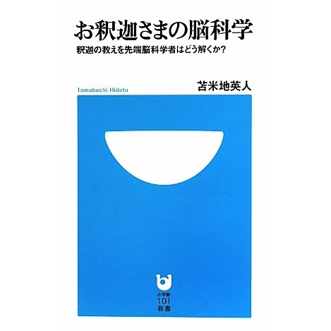 お釈迦さまの脳科学―釈迦の教えを先端脳科学者はどう解くか?(小学館101新書) [新書]