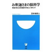お釈迦さまの脳科学―釈迦の教えを先端脳科学者はどう解くか?(小学館101新書) [新書]