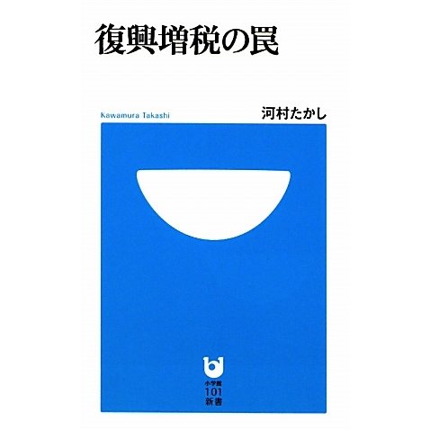 復興増税の罠(小学館101新書) [新書]