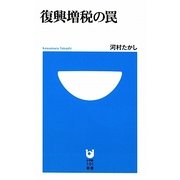 復興増税の罠(小学館101新書) [新書]