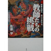教師たちの挑戦―授業を創る、学びが変わる [単行本]