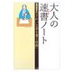 大人の速書(はやがき)ノート―富澤敏彦の「きれいな字を書く技術」 [単行本]