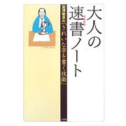 大人の速書(はやがき)ノート―富澤敏彦の「きれいな字を書く技術」 [単行本]