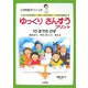小児科医がつくったおくれがちな子、LD児、ADHD児など、どの子も伸ばすゆっくりさんすうプリント 10までのかず―絵をみて、手をつかって、考える [単行本]
